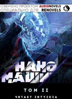 Наномашина Том 2 - 한중월야