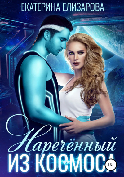 Нареченный из космоса - Екатерина Елизарова