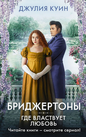 Бриджертоны. Где властвует любовь - Джулия Куин (4)