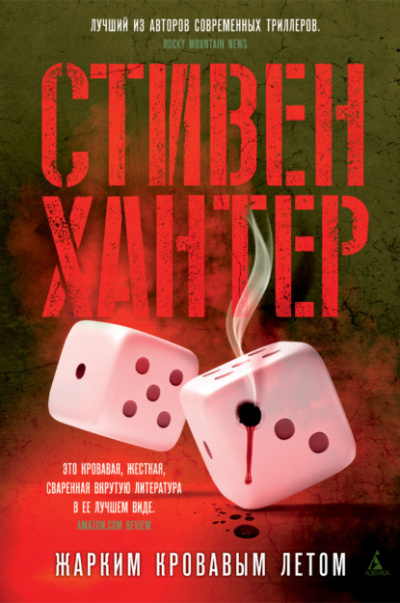 Жарким кровавым летом - Стивен Хантер