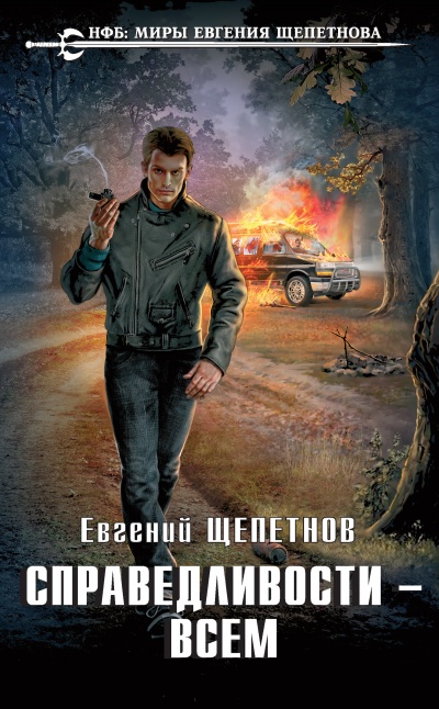 Справедливости – Всем - Евгений Щепетнов
