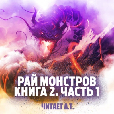 Рай монстров. Книга 2. Часть 1 - Nuclear Warhead Cooked in Wine