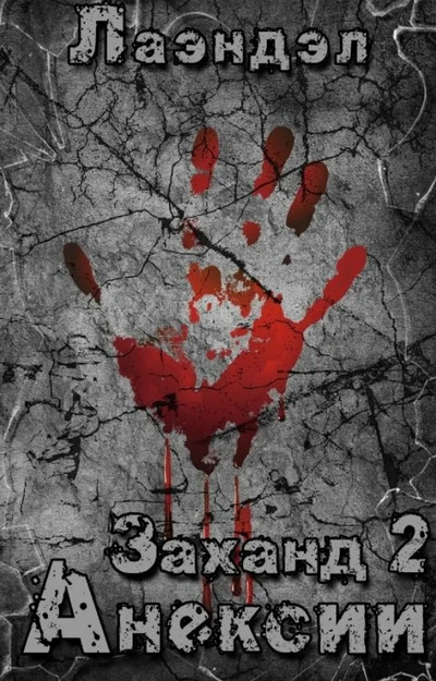 Аннексии - Алексей Лаэндэл (2)