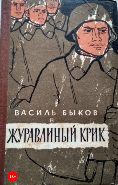 Журавлиный крик - Василь Быков