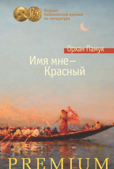 Имя мне – Красный - Орхан Памук