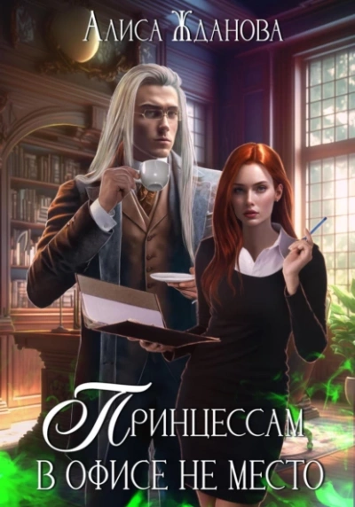 Принцессам в офисе не место - Алиса Жданова