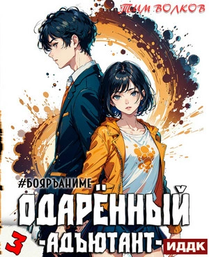 Адъютант - Тим Волков