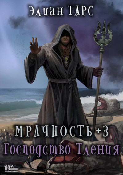 Мрачность. Господство Тления - Элиан Тарс (3)