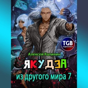 Якудза из другого мира. Том 7 - Алексей Калинин