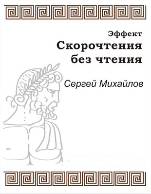 Эффект скорочтения без чтения - Сергей Михайлов