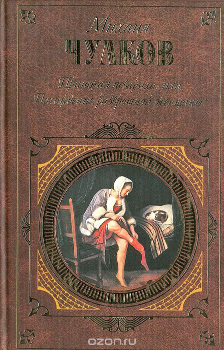 Пригожая повариха, или Похождение развратной женщин - Михаил Чулков