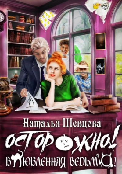 Осторожно! Влюбленная ведьма! - Наталья Шевцова