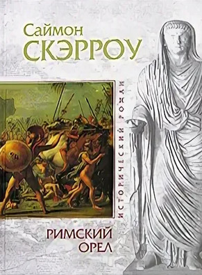 Орёл. Римский орел - Саймон Скэрроу (книга 1)