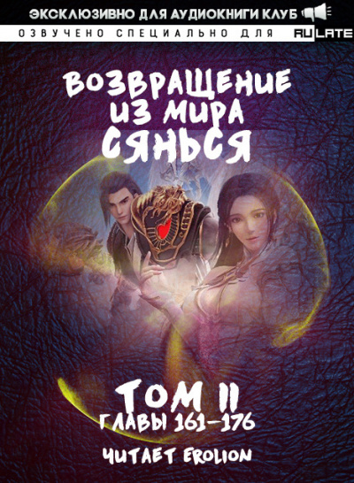 Возвращение из Мира Сянься - Том 3 - Фа Куан Ди Яо Мо