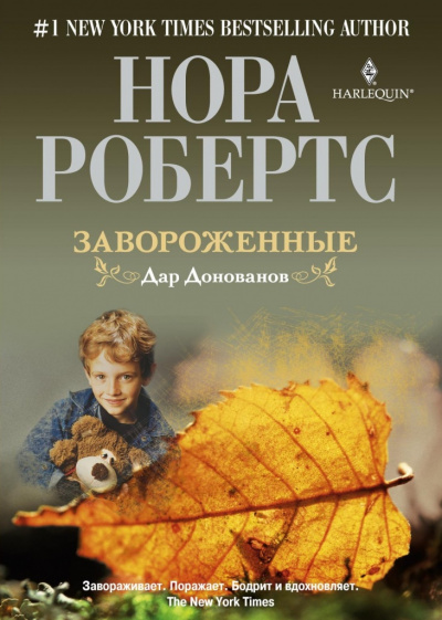 Завороженные - Нора Робертс бестселлер бесплатно