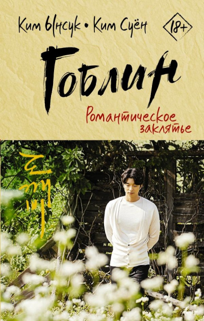 Романтическое заклятье - Ким Суён, Ким Ынсук