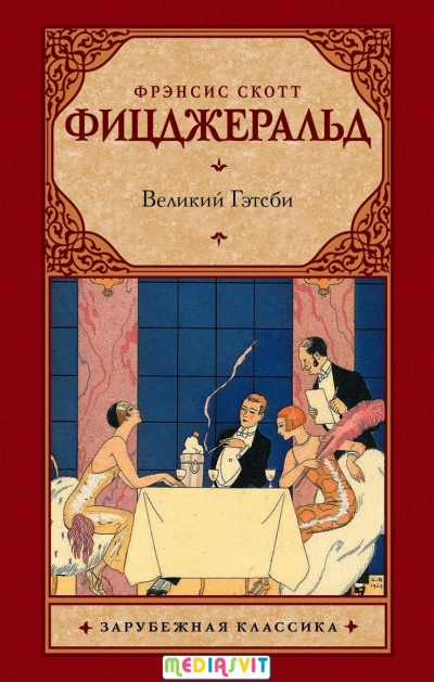 Великий Гэтсби - Фрэнсис Скотт Фицджеральд бестселлер бесплатно
