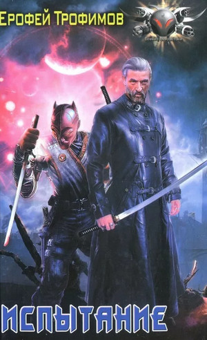 Пёс войны. Испытание - Ерофей Трофимов (2)