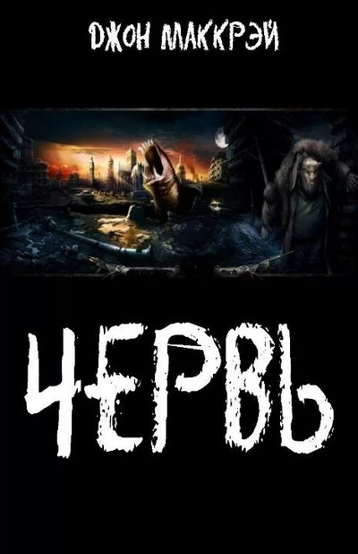 Инсинуация - Джон Маккрэй (2)