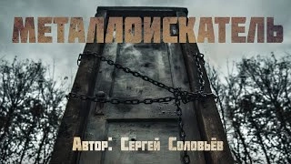 Металлоискатель - Сергей Соловьев