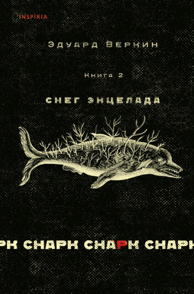 Снег Энцелада - Эдуард Веркин