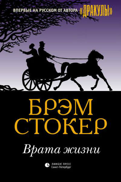 Врата жизни - Брэм Стокер бестселлер бесплатно