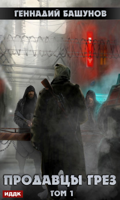 Продавцы грёз. Том 1 - Башунов Геннадий