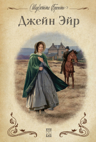 Джейн Эйр - Шарлотта Бронте бестселлер бесплатно