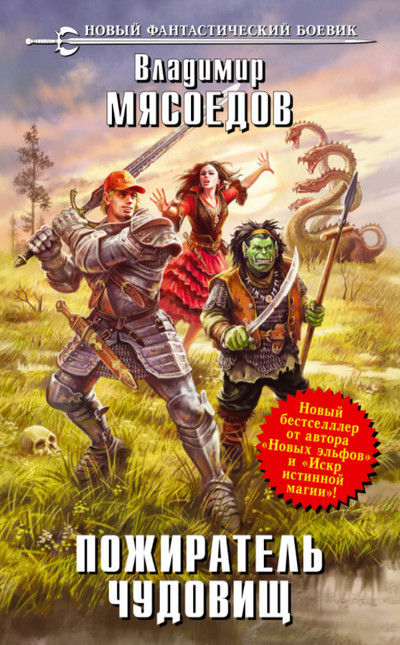 Пожиратель чудовищ. Проглот - Владимир Мясоедов (1)