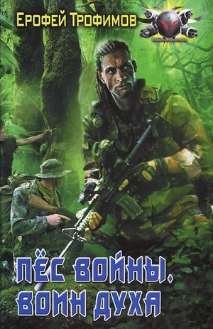 Пёс войны. Воин духа - Ерофей Трофимов (3)