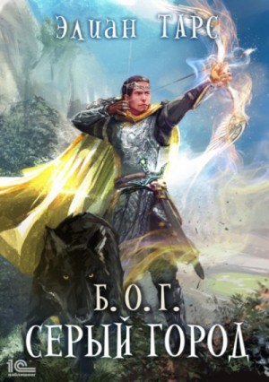 Б.О.Г. Серый город - Элиан Тарс (3)