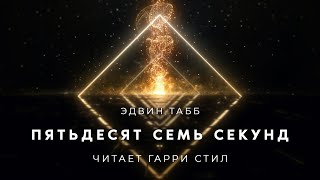 Пятьдесят семь секунд - Эдвин Табб