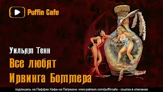 Все любят Ирвинга Боммера - Уильям Тенн