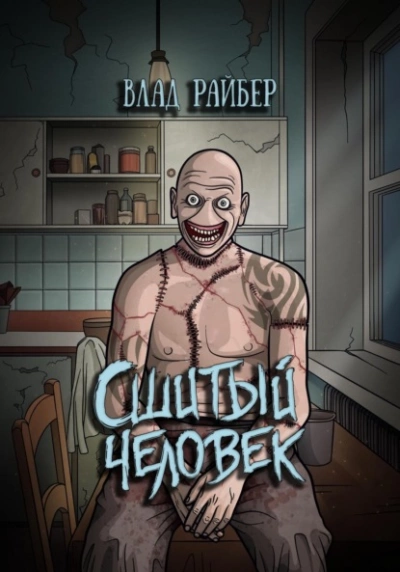 Сшитый человек - Влад Райбер