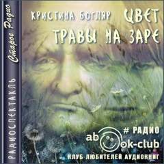 Цвет травы на заре - Кристина Богляр