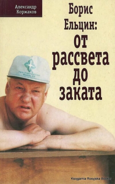 Борис Ельцин: от рассвета до заката - Александр Коржаков