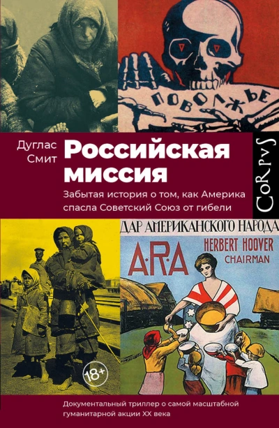 Российская миссия. Забытая история о том, как Америка спасла Советский союз - Дуглас Смит