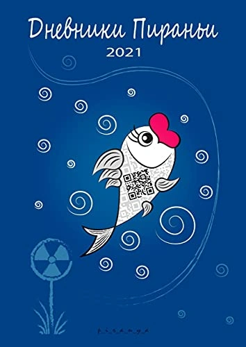 Дневники Пираньи. 2021 - p_i_r_a_n_y_a