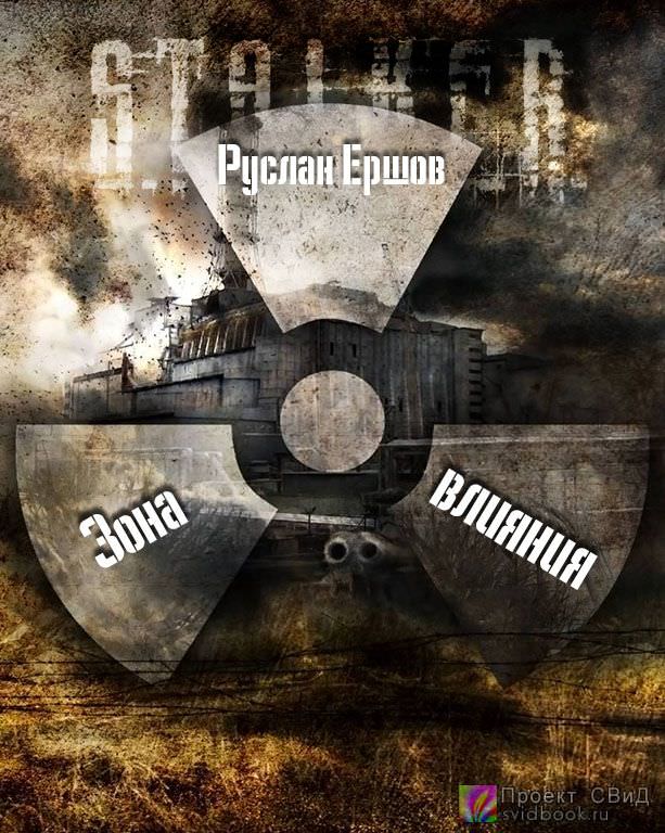 Зона влияния - Руслан Ершов бестселлер бесплатно