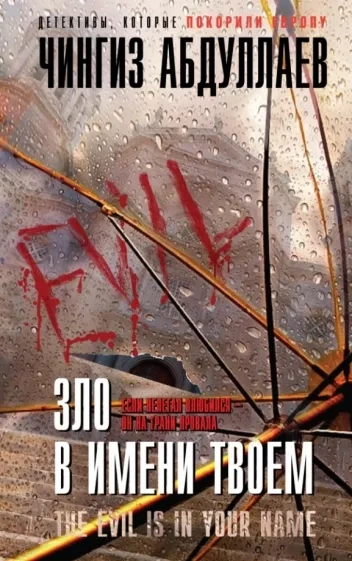 Зло в имени твоём - Чингиз Абдуллаев