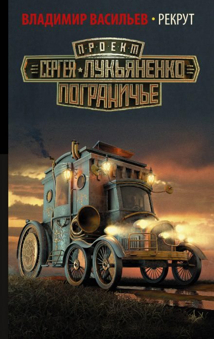 Рекрут - Владимир Васильев