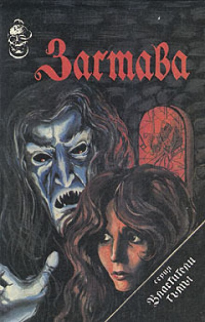 Застава - Фрэнсис Вилсон