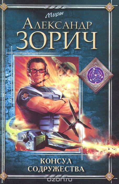 Консул Содружества - Зорич Александр