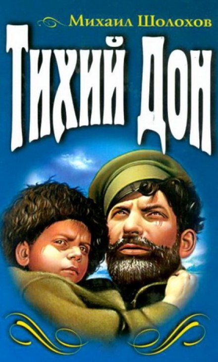 Тихий Дон - Михаил Шолохов бестселлер бесплатно