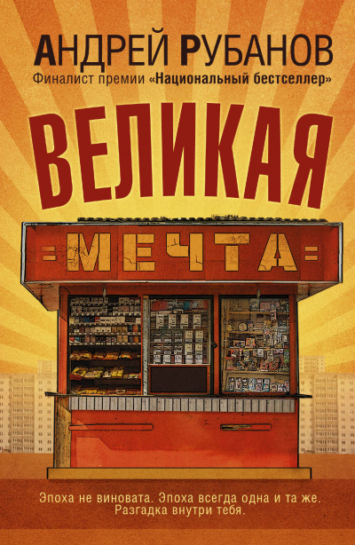 Великая мечта - Андрей Рубанов