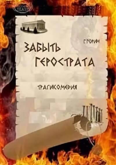 Забыть Герострата - Григорий Горин