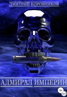 Адмирал Империи-4 - Дмитрий Коровников (4)