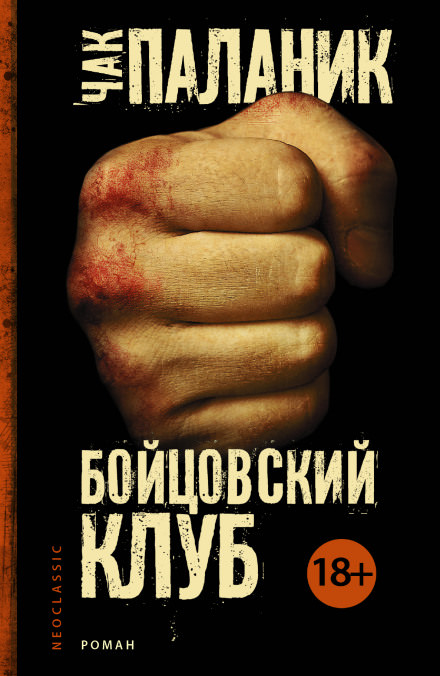 Бойцовский Клуб - Чак Паланик бестселлер бесплатно