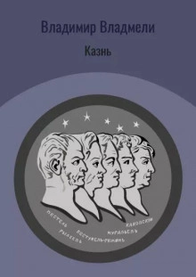 Казнь - Владимир Владмели