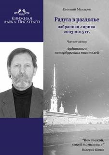 Радуга в раздолье - Евгений Макаров